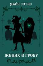 Книга Жених в гробу (СИ)