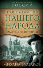 Книга Происхождение нашего народа. Заметки об истории