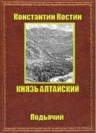 Книга Князь Алтайский (СИ)
