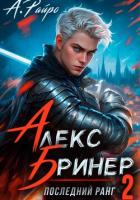 Книга Алекс Бринер. Последний ранг. Книга 2