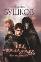 Книга Тени в темных углах. Гроза над крышами