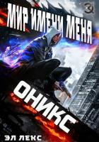 Книга Оникс