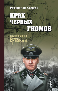Книга Крах черных гномов