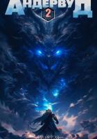Книга Андервуд. Том 2