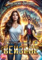 Книга Останься в Вейзене