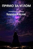 Книга Прямо за углом (СИ)