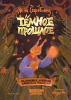 Книга Тёмное прошлое. Пальмовый дневник каракала полиции