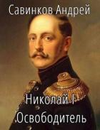Книга Николай I Освободитель // Книга 9 (СИ)
