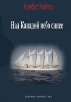 Книга Над Канадой небо синее