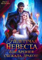 Книга Нелетучая невеста, или Аревзея сбежала, дракон!