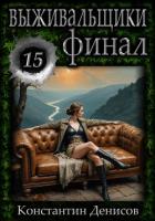 Книга Выживальщики 15. Финал