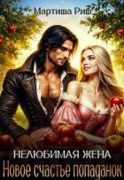 Книга Новое счастье попаданок (СИ)