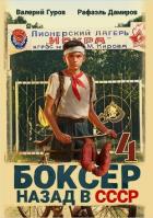 Книга Боксер 4: Назад в СССР