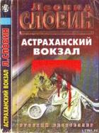 Книга Астраханский вокзал