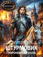 Книга Королевская охота (СИ)