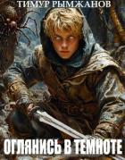 Книга Оглянись в темноте (СИ)