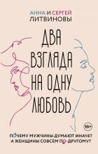 Книга Два взгляда на одну любовь
