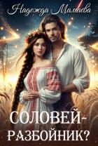 Книга Соловей – разбойник?
