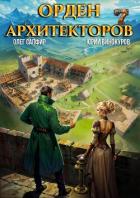 Книга Орден Архитекторов 7