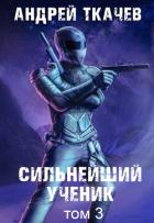Книга Сильнейший ученик. Книга 3