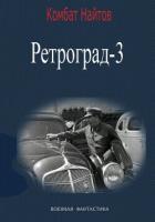 Книга Ретроград-3