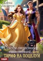 Книга Основы страстных отношений, или Тариф на поцелуи