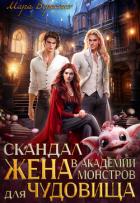 Книга Скандал в Академии монстров. Жена для чудовища (СИ)