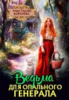 Книга Ведьма для опального Генерала (СИ)