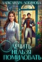 Книга Лечить нельзя помиловать (СИ)