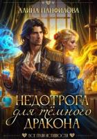 Книга Недотрога для тёмного дракона