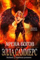 Книга Арена богов (ЛП)