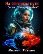 Книга На огненном пути (СИ)