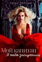 Книга Мой Капитан. Я тебя заслужила (СИ)