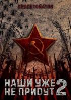 Книга Наши уже не придут 2 (СИ)