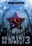 Книга Наши уже не придут 3 (СИ)