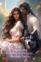 Книга Свадьбе быть! (СИ)