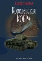Книга Королевская кобра