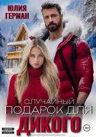 Книга Случайный подарок для Дикого