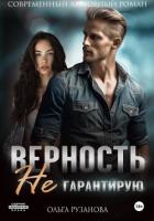 Книга Верность не гарантирую