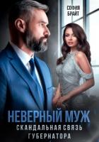 Книга Неверный муж. Скандальная связь губернатора