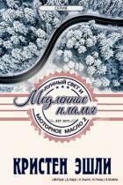 Книга Медленное пламя (ЛП)