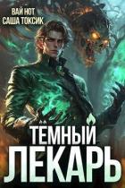 Книга Темный Лекарь 7 (СИ)