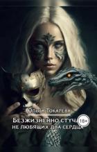 Книга Безжизненно стучат не любящих два сердца (СИ)