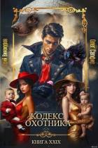 Книга Кодекс Охотника. Книга XXIX (СИ)