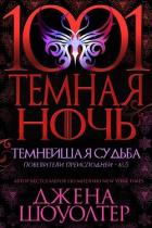 Книга Темнейшая судьба (ЛП)