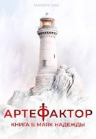 Книга Маяк надежды (СИ)