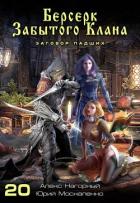 Книга Берсерк забытого клана. Заговор Падших (СИ)