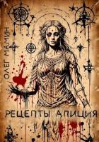 Книга Рецепты Апиция. Миссия 3 (СИ)