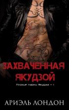 Книга Захваченная якудзой (ЛП)
