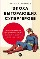 Книга Эпоха выгорающих супергероев: Как саморазвитие превратилось в культ, а погоня за счастьем завела нас